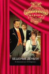 Бешеные деньги русский сериал